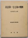 民法第一七七条の判例<民法研究 第4巻>