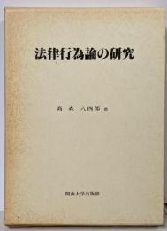 法律行為論の研究