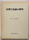 法律行為論の研究
