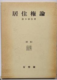 居住権論 新版