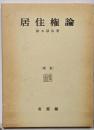居住権論 新版