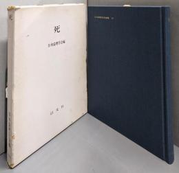 死<日本倫理学会論集 19>