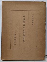 中世禅林の学問および文学に関する研究