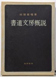 書道文房概説