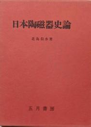 日本陶磁器史論
