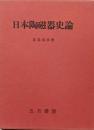 日本陶磁器史論