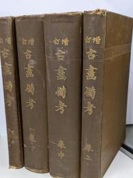 増訂古画備考　4巻セット