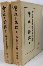 會社と訴訟 : 松田判事在職四十年記念 上 下セット