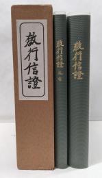 教行信証　2冊揃い