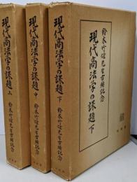現代商法学の課題 鈴木竹雄先生古稀記念 上・中・下（３冊）