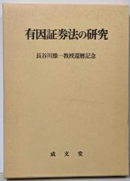 有因証券法の研究: 長谷川雄一教授還暦記念