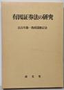 有因証券法の研究: 長谷川雄一教授還暦記念