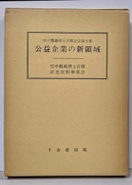 公益企業の新領域