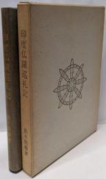 印度仏蹟巡礼記