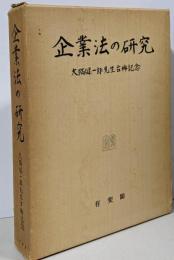 企業法の研究 : 大隅健一郎先生古稀記念