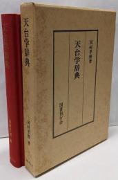 天台学辞典