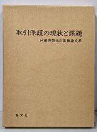 取引保護の現状と課題 : 神田博司先生追悼論文集