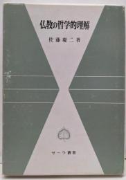 仏教の哲学的理解<サーラ叢書 25>