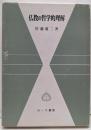 仏教の哲学的理解<サーラ叢書 25>