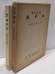 選択集 : 現代語訳