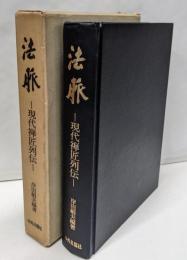 法脈 : 現代禅匠列伝