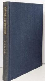 刑法における過失共働の理論<上智大学法学叢書 第2巻>