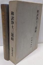 和訳浄土三部経<無量寿経>
