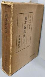 刑事訴訟法<現代法学全書>改訂版