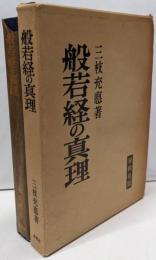 般若経の真理