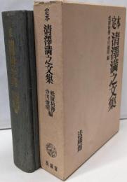定本清沢満之文集