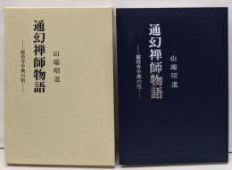 通幻禅師物語 : 総持寺中興の祖