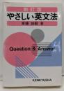 やさしい英文法 新訂版