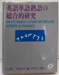 英語単語熟語の総合的研究