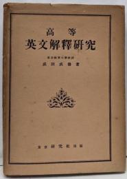 高等英文解釈研究