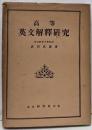 高等英文解釈研究