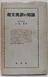 和文英訳の知識