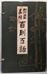 百則百話 : 碧巌画解