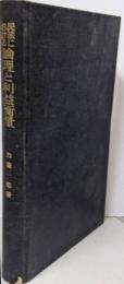 民法における論理と利益衡量