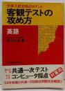 大学入試合格のポイント　客観テストの攻め方 -英語-