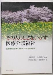 その人らしさをいかす医療介護福祉:医療機関で医療と福祉をつなぐ介護福祉士