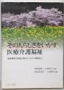 その人らしさをいかす医療介護福祉:医療機関で医療と福祉をつなぐ介護福祉士