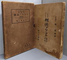 刑法プリント　公私大學講座用: 總論各論