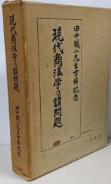 現代商法学の諸問題 : 田中誠二先生古稀記念