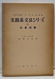 前置詞<実践英文法シリーズ>