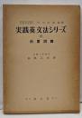 前置詞<実践英文法シリーズ>