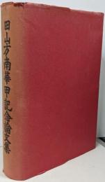 田山方南華甲記念論文集