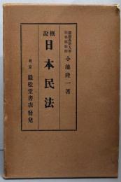 概説　日本民法