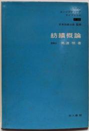 紡績概論<モダンエンジニアリングライブラリー>