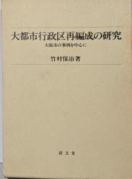 大都市行政区再編成の研究 : 大阪市の事例を中心に