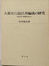 大都市行政区再編成の研究 : 大阪市の事例を中心に